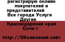 регистрирую онлайн-покупателей и представителей AVON - Все города Услуги » Другие   . Краснодарский край,Сочи г.